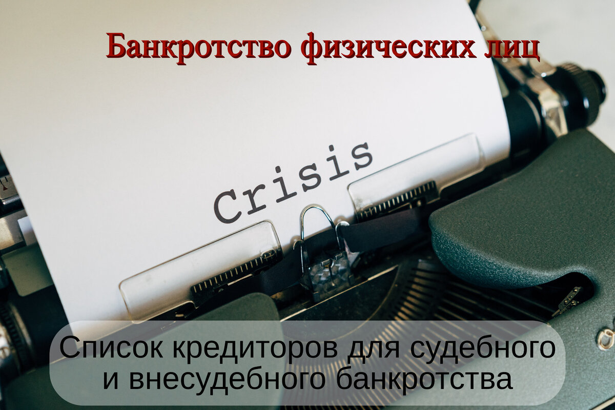 Как составить список кредиторов для судебного и внесудебного банкротства? |  Путь Банкротства | Дзен