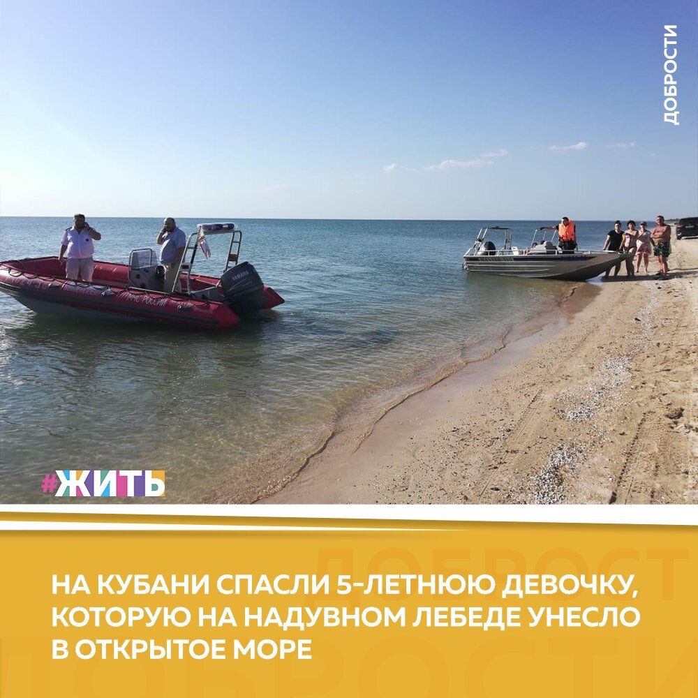 Рубрика "Добрости" ❤️😁

НА КУБАНИ СПАСЛИ 5-ЛЕТНЮЮ ДЕВОЧКУ, КОТОРУЮ НА НАДУВНОМ ЛЕБЕДЕ УНЕСЛО В ОТКРЫТОЕ МОРЕ

Купание в море в поселке Веселовка Темрюкского района чуть не закончилось трагедией. 5-летняя девочка вместе с родителями отдыхала на пляже. Когда ребенок захотел поплавать, мама посадила дочь в надувной круг, но разрешила плескаться лишь у берега, где мелко. Семья ребенка отвлеклась на пару минут, как вдруг потеряла малышку из виду.

Испуганные родители стали искать кроху - пока бабушка с дедушкой бегали по берегу, мама искала ее в море. Позже оказалось, что поднявшийся ветер быстро отогнал ее в сторону открытого моря, после чего круг с ребенком подхватило течение. Родные девочки попросту не успели среагировать. Семья обратилась за помощью к спасателям.

Хорошие новости появились лишь через 40 минут поисков. Водитель гидроцикла увидел тот самый яркий надувной  круг. Но девочки на нем не было.

Нехарактерное пятно на воде заприметил все тот же водитель гидроцикла. Подплыв ближе, чтобы удостовериться, он увидел как мужчина вместе с ребенком держатся за дрейфующий буй. Силы их были на исходе.

Мужчину и девочку подняли на лодку, после чего доставили к берегу. После случившегося малышка была сильно напугана, ее забрали в больницу, но, к счастью, врачи заверили, что угрозы жизни нет. 37-летний герой, бросившийся в воду за уплывавшей девочкой, от помощи медиков отказался. Хотя, как говорили очевидцы, после заплыва он был сильно изможден.

#жить #проектжить #добрости