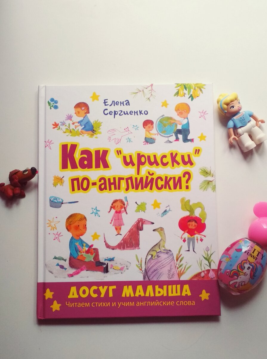 Фото автора. Обложка книги Елены Сергиенко "Как "ириски по-английски"?