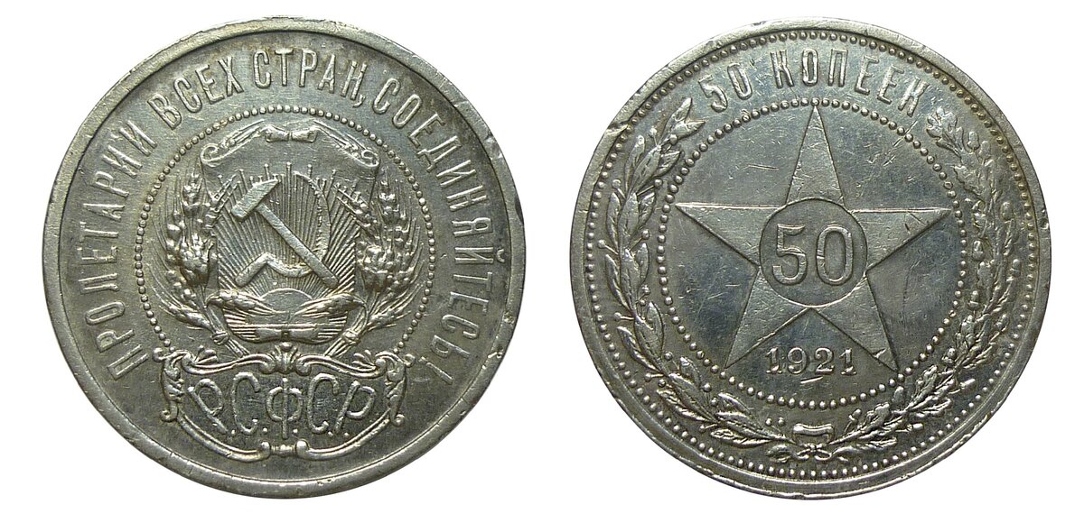 50 копеек 1921 г.