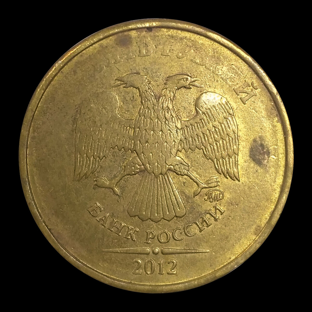 10. Непрочекан или низкая рельефность изображения 10 рублей 2012 г.