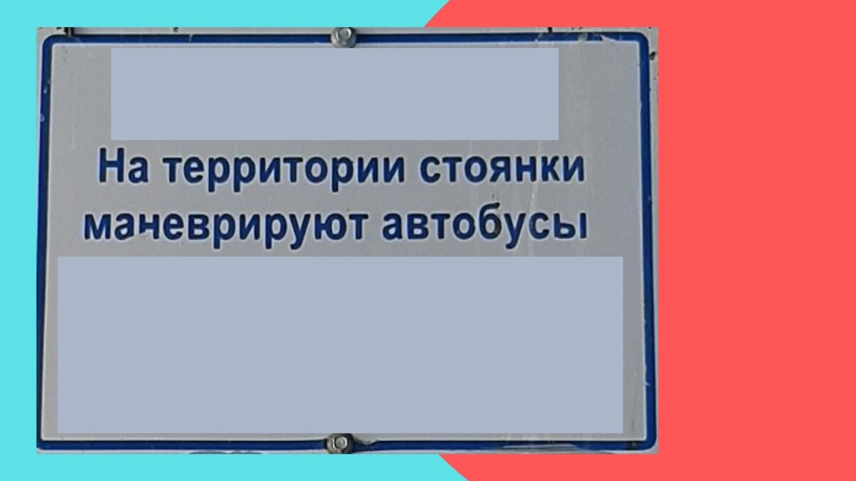 Оставим надпись посередине, а остальное уберем. Уже появляется какая-то полезная информация: на территории стоянки разъезжают автобусы. Но разъезжающие автобусы пассажир видит всегда. Какой нам с этого прок? 