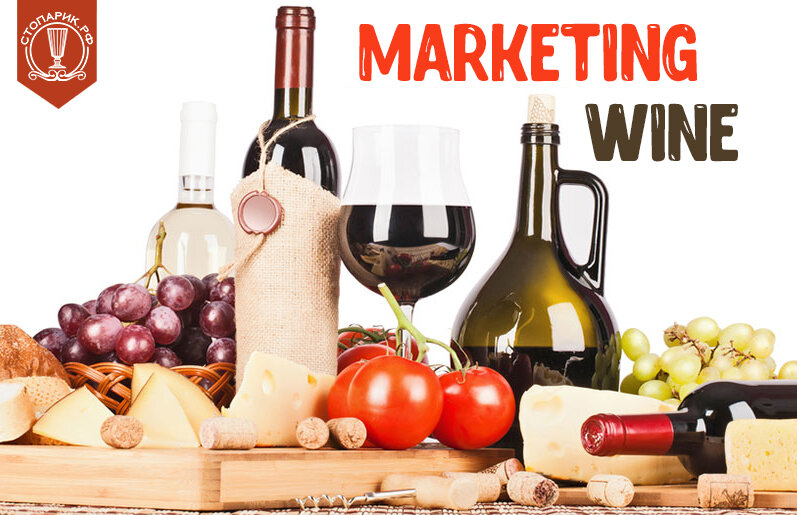 Маркетинг вина. Wine marketing.