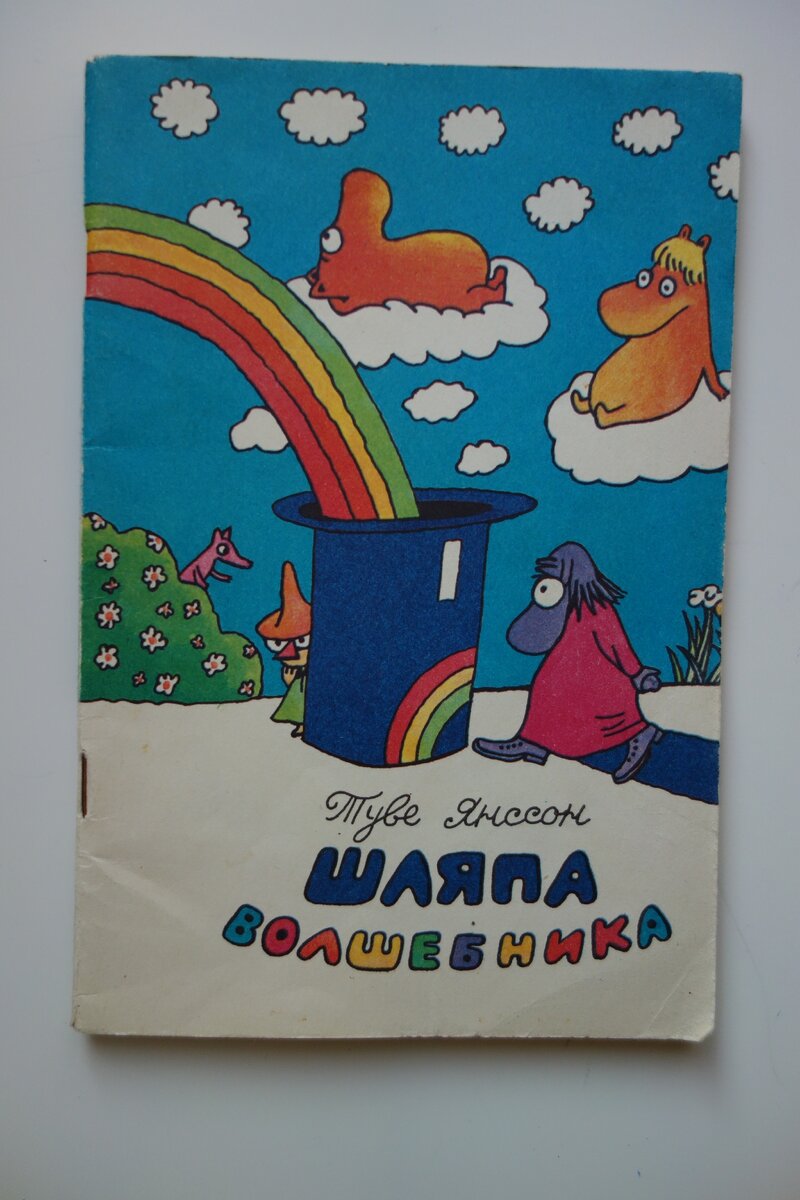 Янссон. Шляпа волшебника