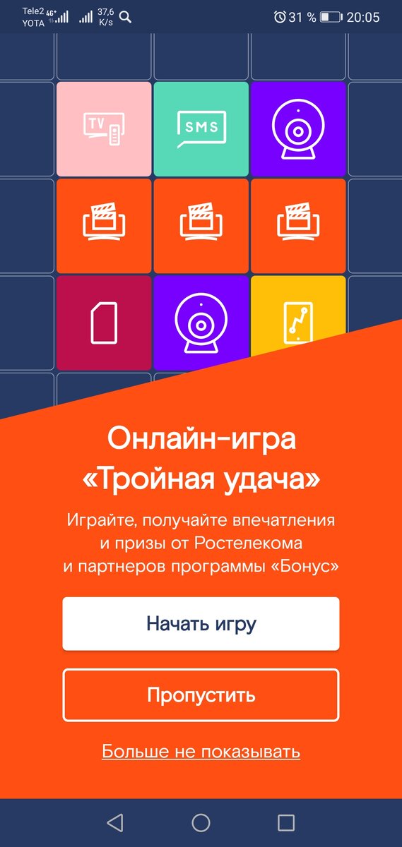 Ростелеком тройная удача.