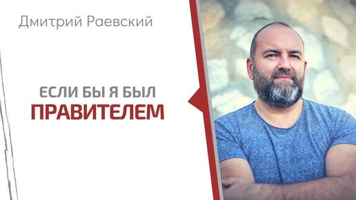 Дмитрий Раевский: 