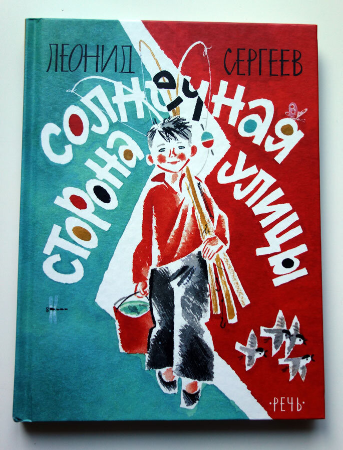 Л. Сергеев "Солнечная сторона улицы"