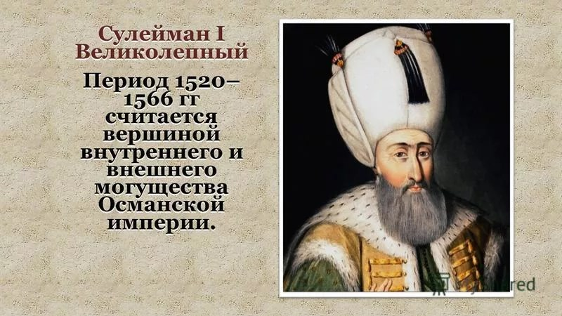История османской империи. Сулейман i великолепный (1520 – 1566). Османская Империя Сулейман 1. Султан Сулейман 1 правление. Сулейман 1 великолепный годы правления.