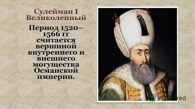 Опишите управление османской империи в раннее. Сулейман i великолепный (1520 – 1566). Османская Империя Сулейман 1. Султан Сулейман 1 правление. Сулейман 1 великолепный годы правления.