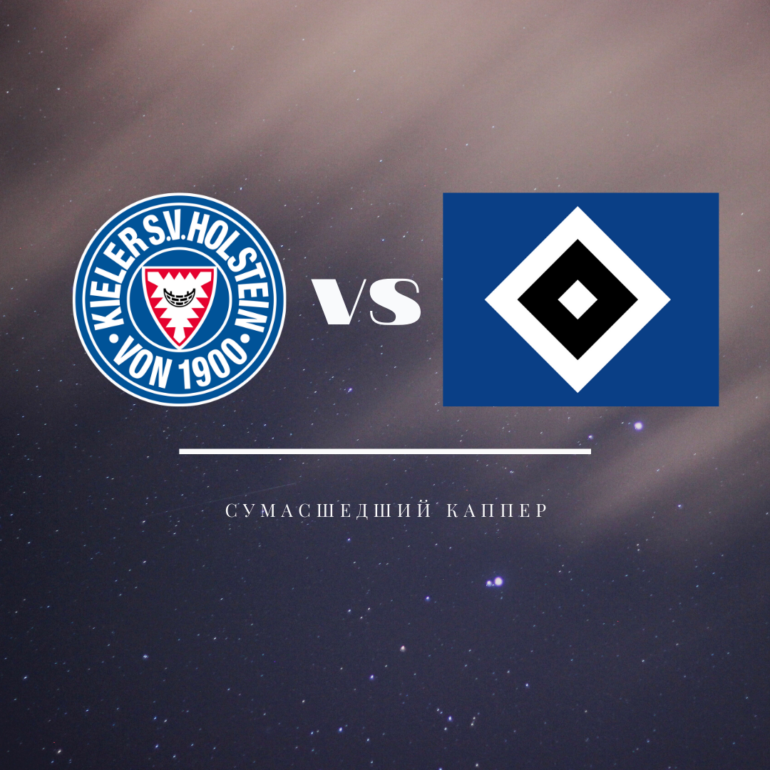 Хольштейн Киль - Гамбург 09.11.2020. Счет 1-1.