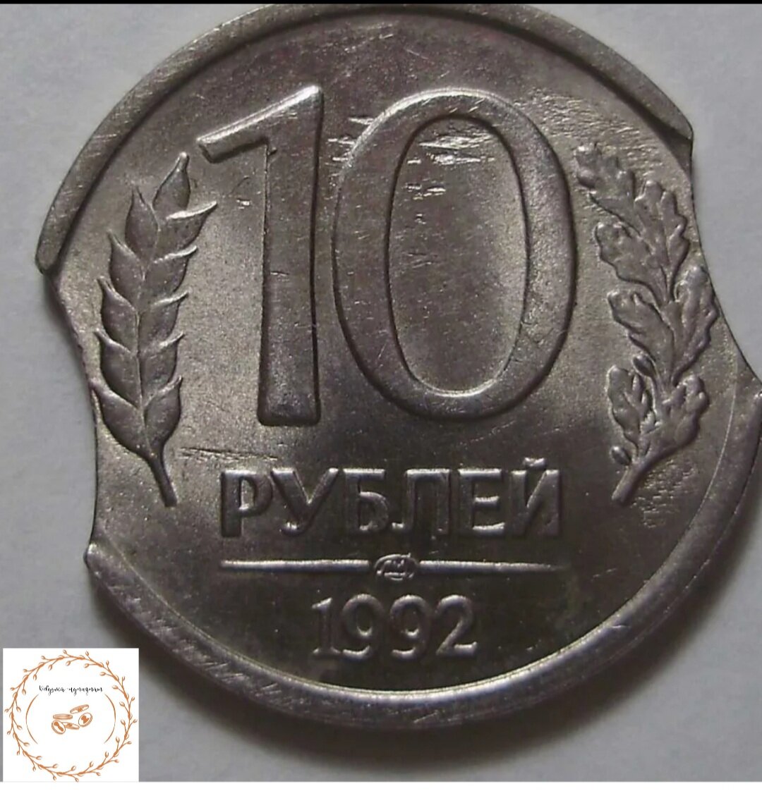 Лунный брак 10 рублей 1992 год