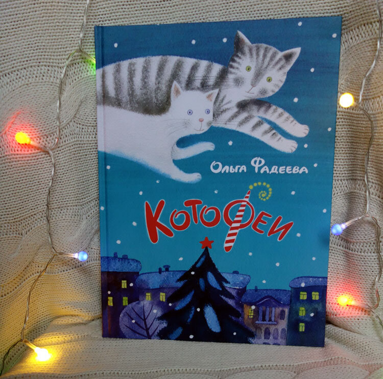 Фадеева. Котофеи. Фото личных книг автора канала
