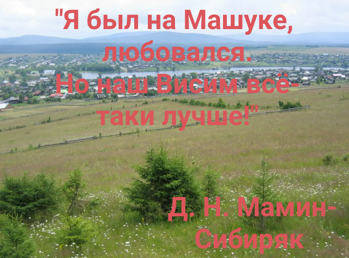 

Д. Н. Мамин-Сибиряк 

Милые зеленые горы!.. Когда мне делается грустно, я уношусь мыслью в родные зеленые горы, мне начинает казаться, что и небо там выше и яснее, и люди такие добрые, и сам я делаюсь лучше.... 