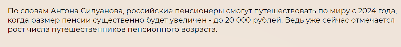 При повышении пенсионного возраста Силуанов обещал пенсионерам путешествия. Посчитал изменения пенсии в долларах и 