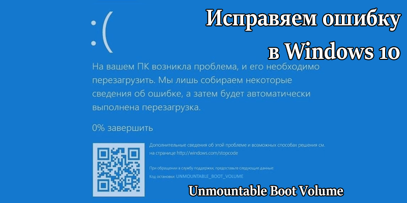 Ошибка Unmountable Boot Volume в Windows 10: как исправить и восстановить систему?