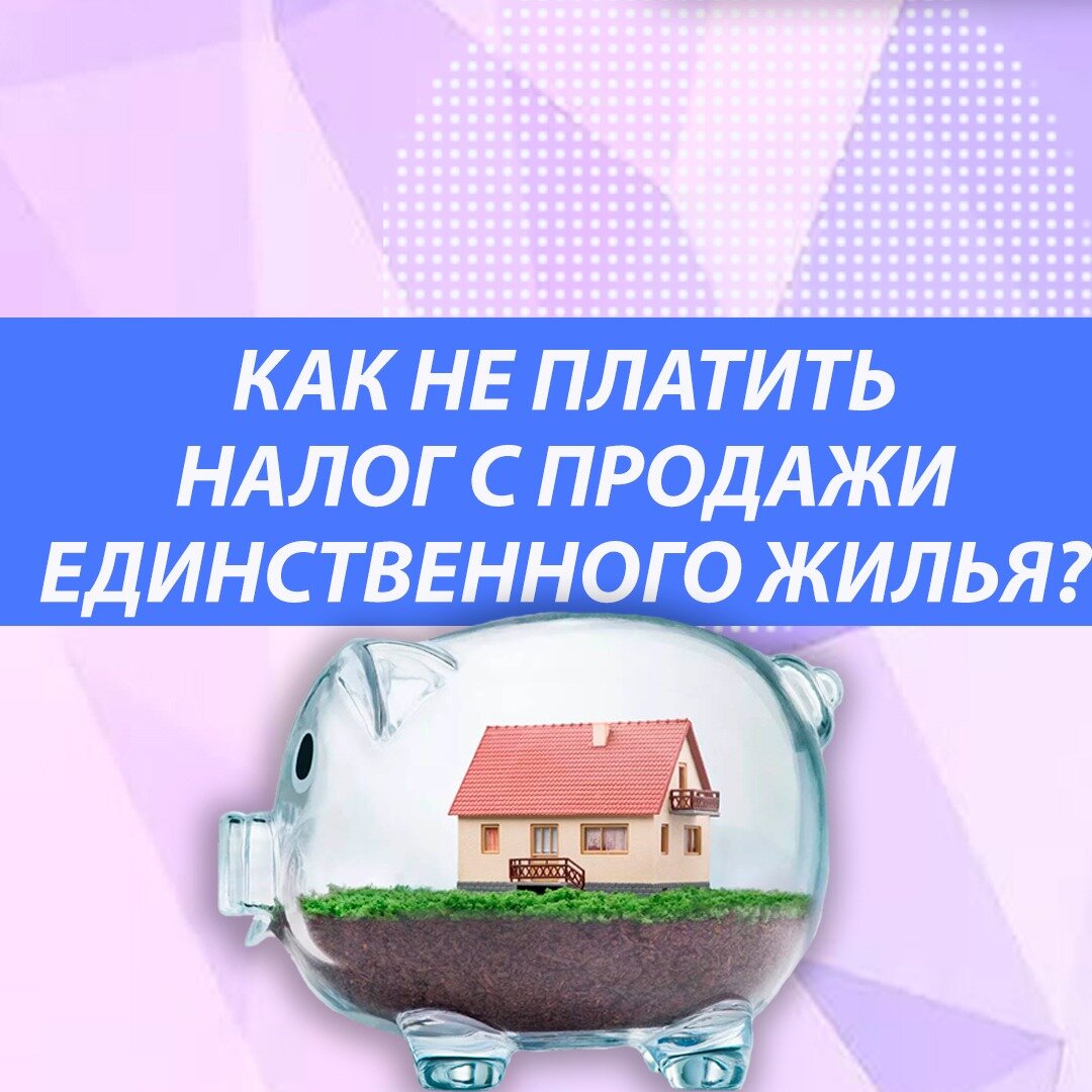 Как не платить налог с продажи единственного жилья? | Владей Легко | Дзен