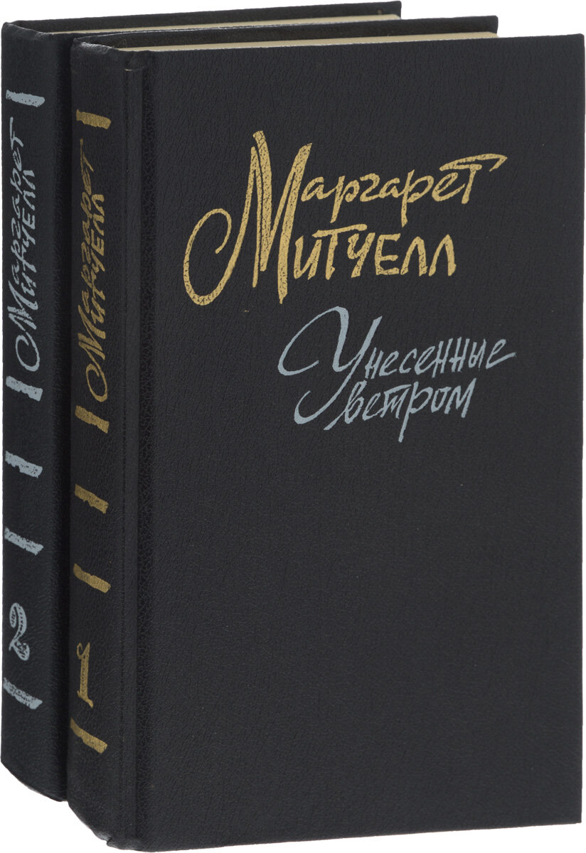 Унесенные ветром книга. Маргарет Митчелл Унесенные ветром. Маргарет Митчелл Унесённые ветром 1936. Унесенные ветром», Маргарет Митчелл унига. Унесённые ветром Маргарет Митчелл книга.