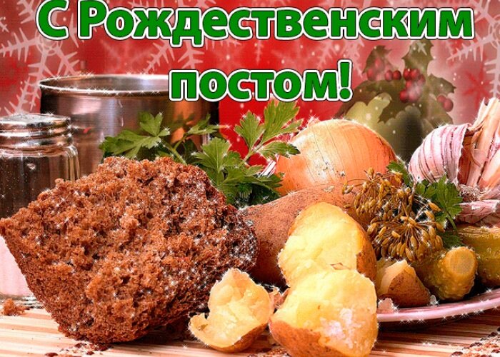 28 Ноября-6 Января рождественский пост. 
