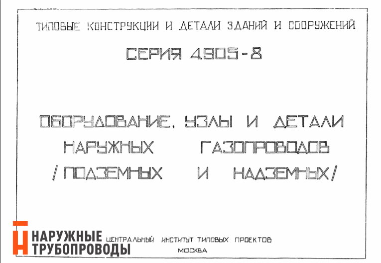 Серия 4.905-8 ( в настоящее время не действует)