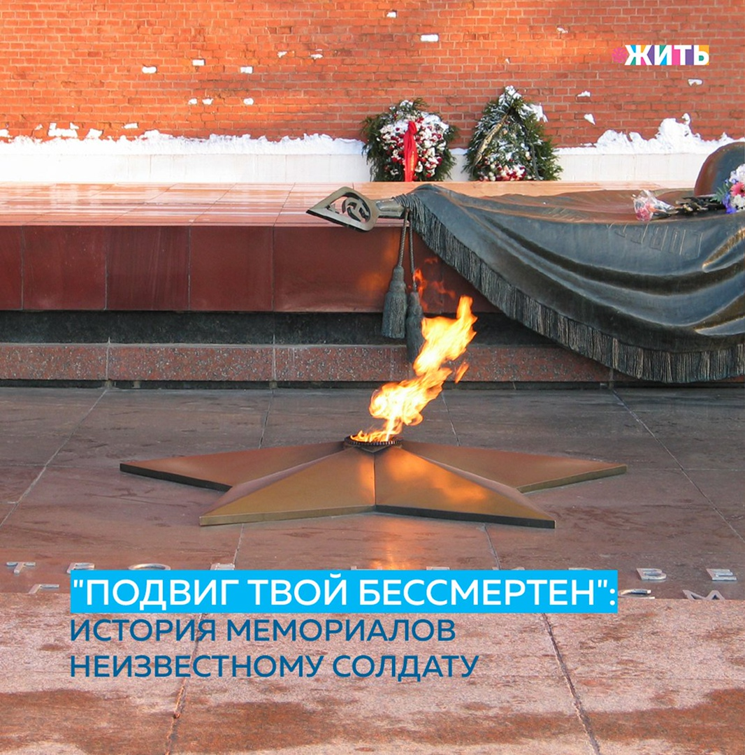 3 декабря в России отмечается День Неизвестного Солдата. Эта памятная дата появилась в 2014 году☝ 
День Неизвестного Солдата учрежден в память о безвестных российских и советских воинах, которые погибли в боевых действиях на территории нашей страны или за ее пределами. Дата была выбрана в связи с тем, что 3 декабря 1966 года прах неизвестного советского воина, погибшего в Великую Отечественную войну, был перезахоронен в Александровском саду у стен Московского Кремля😌

Впервые монумент в честь погибших безвестных воинов появился в Дании в 1858 году. Сейчас в мире насчитывается более сорока монументов Неизвестному Солдату. Как правило, это мемориальные захоронения погибших, личность которых установить не удалось. В отдельных случаях в качестве такого памятника может выступать кенотаф — символическая могила без захоронения.

В Москве Могила Неизвестного Солдата появилась в 1966 году: в преддверии 25-й годовщины разгрома немецких войск под Москвой было принято решение разместить мемориал в Александровском саду.

Пусть имена их неизвестны - подвиг их будет вечен в наших сердцах и сердцах наших потомков🙌

#жить #проектжить