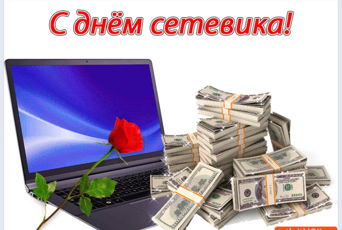 Поздравляю всех, кто уже сделал этот правильный шаг и выбрал путь сетевика!