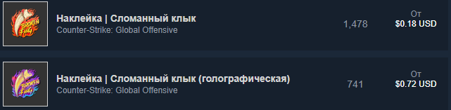 Наклейки "Сломанный клык"