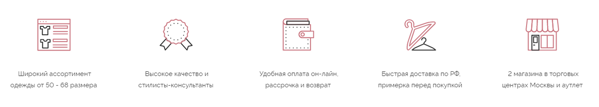 Наши преимущества: широкий ассортимент и высокое качество - это приоритет для нас, удобное совершение покупки и подбор одежды под ваш размер даже при он-лайн заказе, доставка по всей России и СНГ, доставка с примеркой по Москве, собственные магазины в Москве, свое производство капсульных коллекций, стилисты-консультанты в магазинах и он-лайн