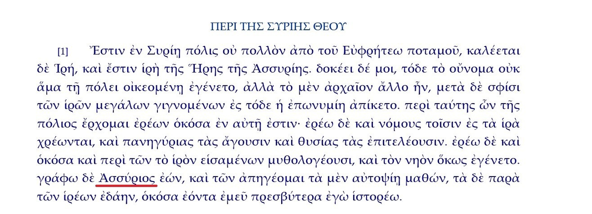 Отрывок из греческого текста произведения Лукиана "О сирийской богине", где тот именует себя ассирийцем.