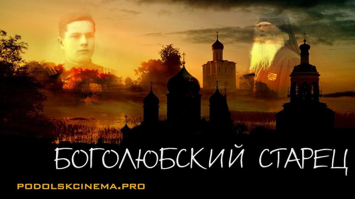 Обложка Боголюбский старец