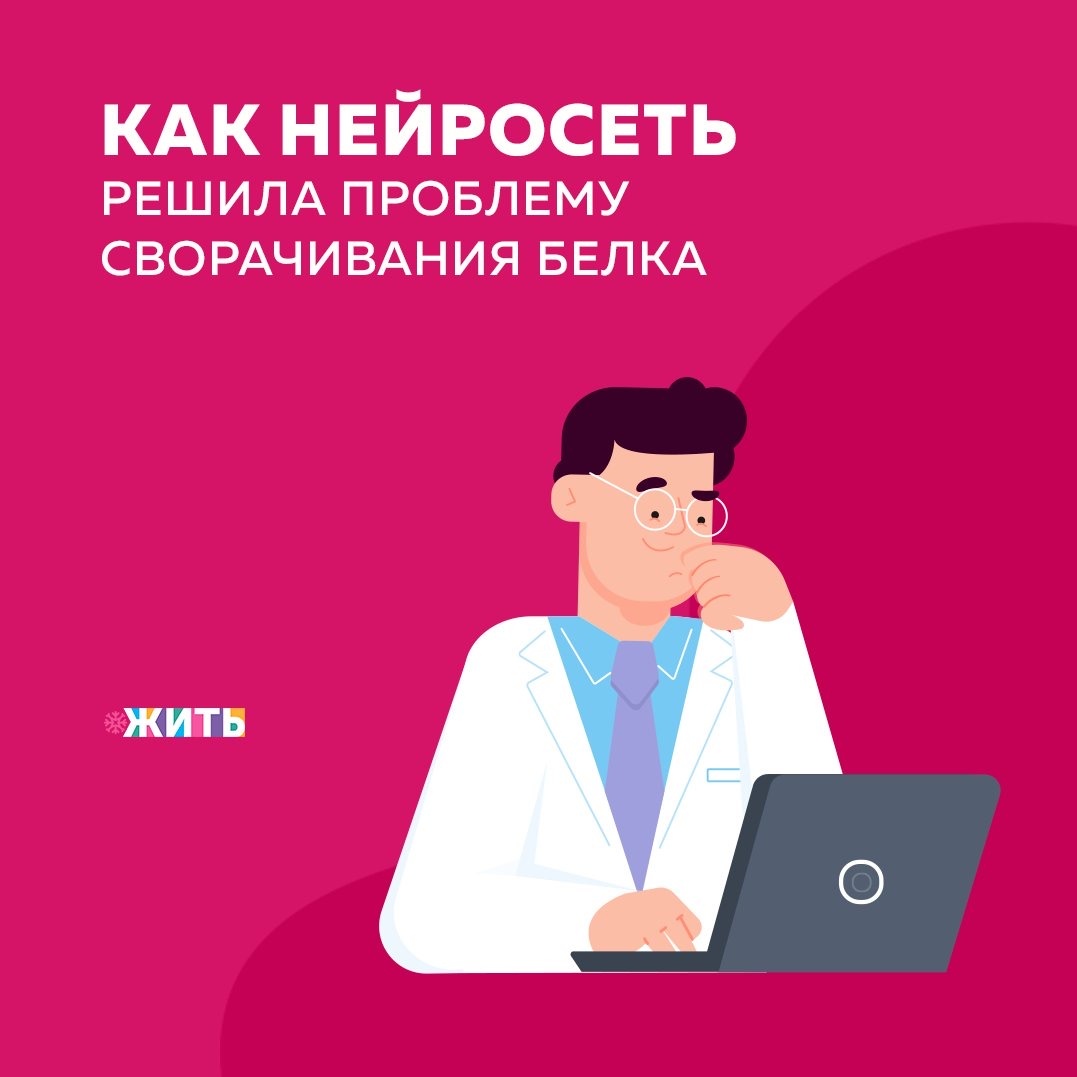 Науке известно около 180 миллионов белков, однако большинство структур, в которые они сворачиваются, до сих пор не установлены. Чтобы понять феномен жизни, нужно понять, как работают белки. Эти цепочки молекул, состоящие из двадцати видов аминокислот, играют важнейшую роль в организме человека. Ферменты катализируют химические реакции, которые обеспечивают его правильное функционирование. Белки мышц актин и миозин заставляют тело двигаться. Кератин отвечает за состояние кожи и волос. Гемоглобин переносит кислород. Инсулин регулирует обмен веществ.

На сегодняшний день для изучения белков преимущественно используется рентгеноструктурный анализ — очень кропотливый и трудоемкий метод. Но, возможно, в скором времени всё изменится.

В конце прошлого года исследователи заявили о том, что им удалось предсказать форму белка на основе входящих в его состав аминокислот. Это выдающееся достижение, которое позволит сократить процесс определения структуры белка с нескольких месяцев до нескольких часов. Благодаря ему можно будет ускорить разработку новых препаратов и, возможно, даже победить болезнь Альцгеймера, возникновение которой, как считается, связано с неправильным сворачиванием белковых структур.

И всё же возможность быстро моделировать структуру белка может существенно помочь науке. Сегодня известно около 180 миллионов последовательностей аминокислот. Однако определена структура только 170 тысяч из них. Учёные считают, что, увеличив это число, можно будет ускорить процесс испытания новых препаратов, а также заново изучить уже существующие лекарства, чтобы определить, какую еще пользу они могут принести. Кроме того, это поможет приблизиться к созданию искусственных белков.

Была ли полезна информация? Если да, ставьте + в комментариях👇

#жить #проектжить