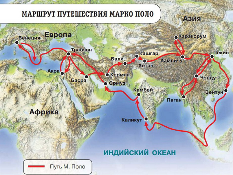 Карта пройденного пути. Маршрут экспедиции Марко поло. Маршрут путешествия Марко поло в 1271-1275. Марко поло маршрут путешествия на карте. Маршрут путешествия Марко поло 1271-1295.