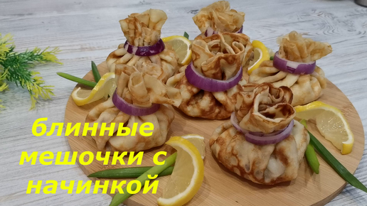 Блинные мешочки с грибами