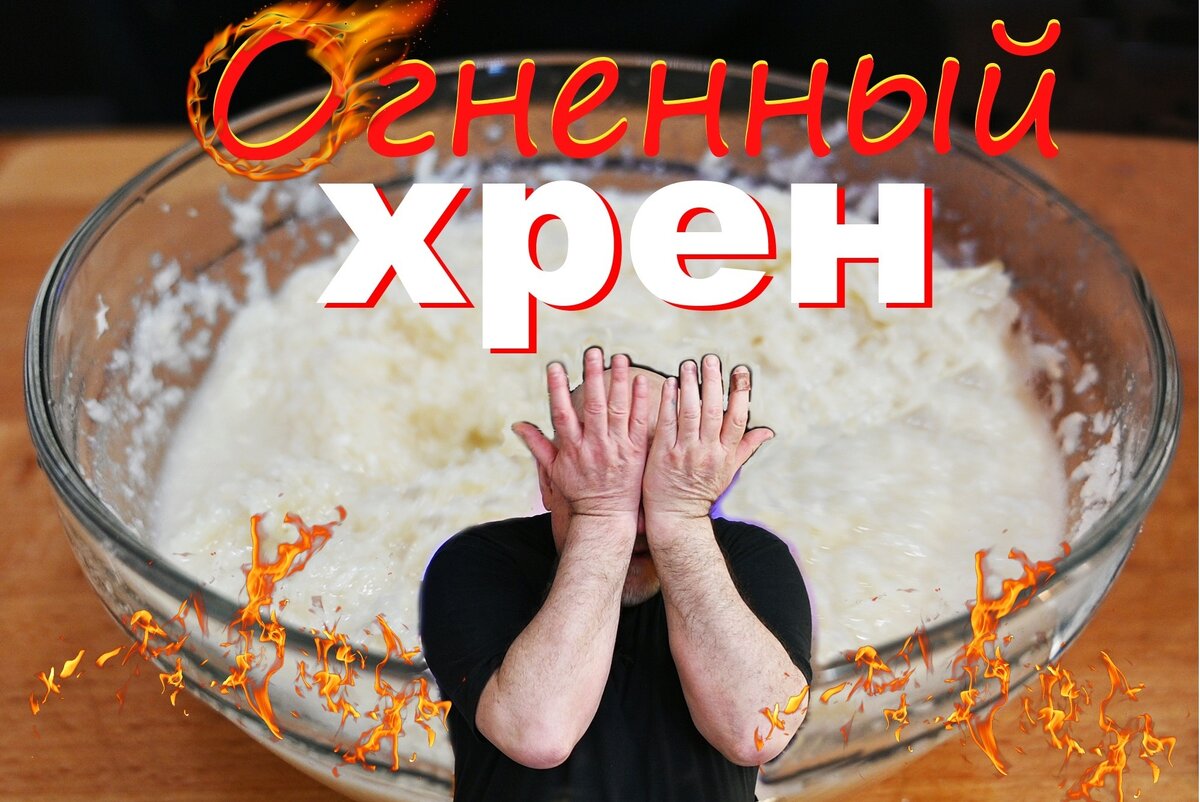 Ребята, я даю вам простой и быстрый в приготовлении соус из хрена. 