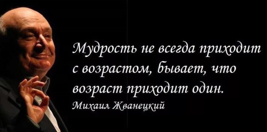 Что приходят с годами. Жванецкий мудрость приходит с возрастом. Мудрость приходит с возрастом но иногда Возраст приходит один. Иногда старость приходит одна Жванецкий. Иногда Возраст приходит один Жванецкий.