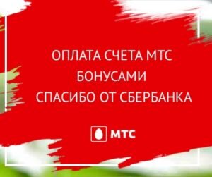 Говоря о том, как оплатить мобильную связь бонусами «Спасибо» от Сбербанка, необходимо уточнить, что сделать это можно только в том случае, если нужно пополнить счет мобильного оператора МТС. Другие сотовые операторы на сегодняшний день, к сожалению, пока не присоединились к накопительной программе «Спасибо» , поэтому выбора у клиентов нет. Из этого следует, что далее речь пойдет исключительно о том, как могут клиенты оператора связи МТС пополнить свой счет, используя баллы от Сбербанка.