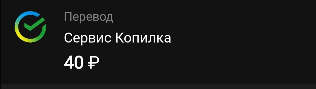 Например, 40 руб. списано в копилку. И хорошо! 