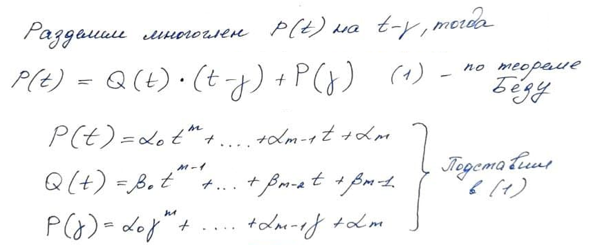 Деление многочлена с остатком, теорема Безу