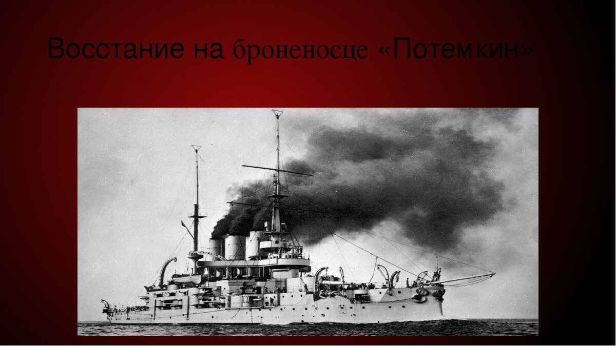 Восстание на броненосце потемкин. Броненосец Потемкин революция. Князь Потёмкин-Таврический восстание. Восстание на броненосце князь Потемкин Таврический Дата.