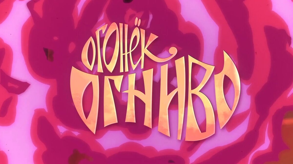 (кадр из мультфильма)