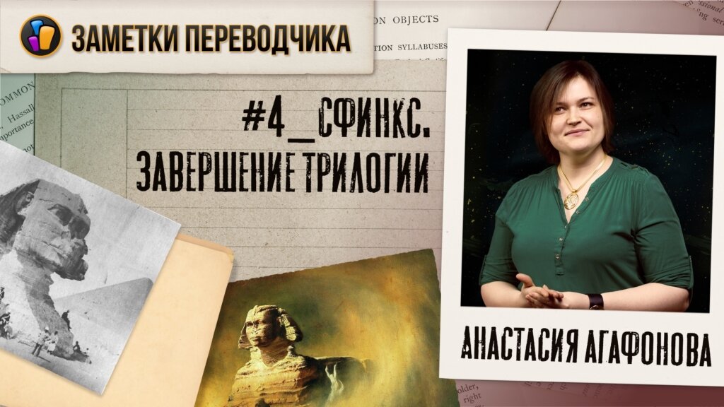 Источник: https://livrezon.com/publication/zapis-4-sfinks-zavershenie-trilogii