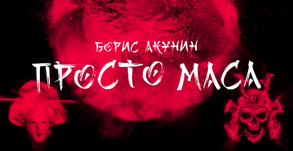 Я слушала книгу в аудиоварианте. Всего же вышло три: аудио (с крутым оформлением), электронный (с дополнительными материалами) и печатный (о нем в конце)