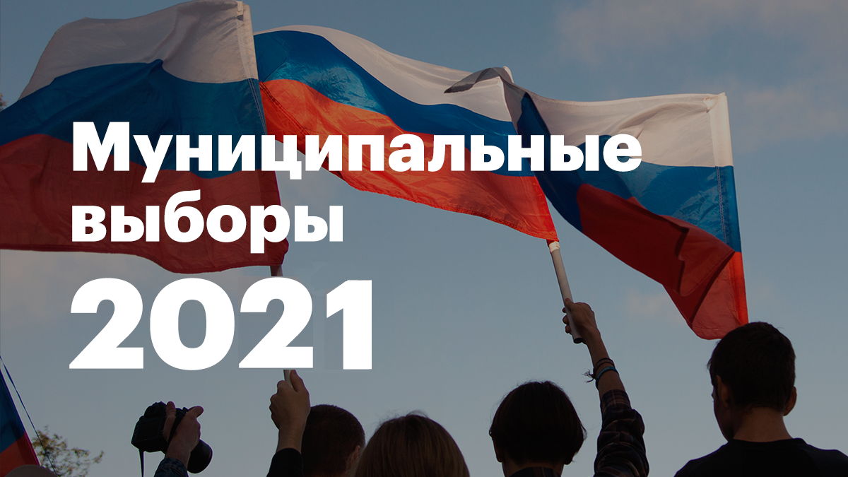 Муниципальные выборы в 2021 году