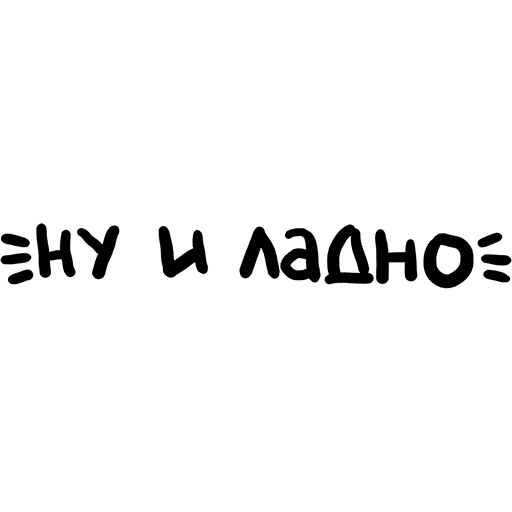 Ну ладно поняла. Ну ладно. Ладно надпись. Надпись ну и ладно. Картинка ладно.