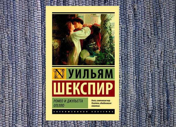 Шекспир "Ромео и Джульетта"