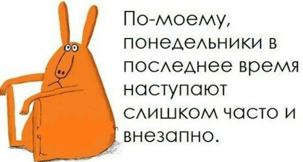 Короткая ничего. Шутки про начало рабочей недели. Понедельник приколы. Шутки про понедельник. Цитаты про понедельник смешные.