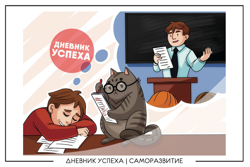 Дневник успеха картинки