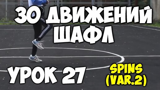 30 движений. ламинарный и турбулентный режимы движения жидкости. 30 движений. 30 движений. шафл танец обучение для начинающих.
