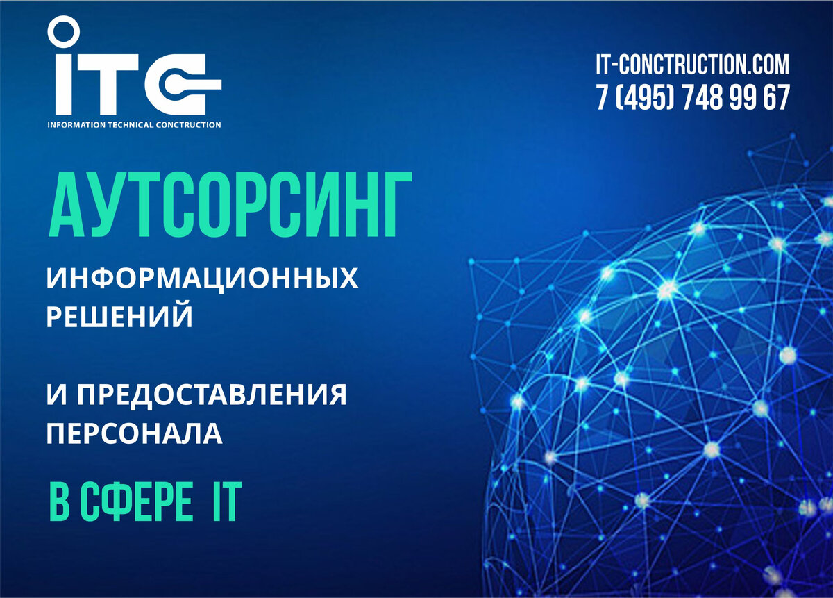 IT - аутсорсинг в ITC (IT - conctruction)
