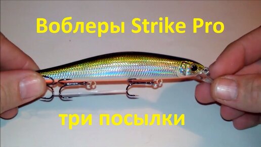 Воблеры Strike Pro три посылки