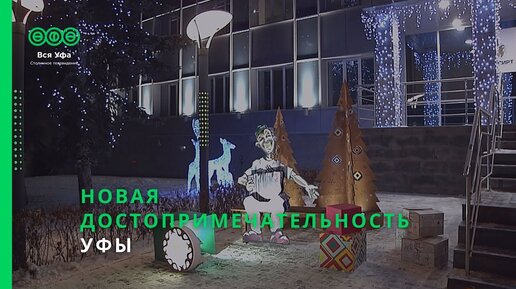 Новая достопримечательность Уфы